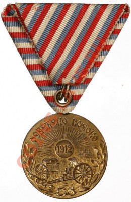 Медаль "За освобождение Косово" 1912 год - 1389237604_1
