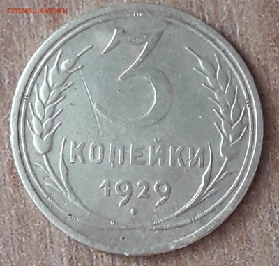 Помогите оценить монету 3 коп. 1929 г. - 20190615_133559