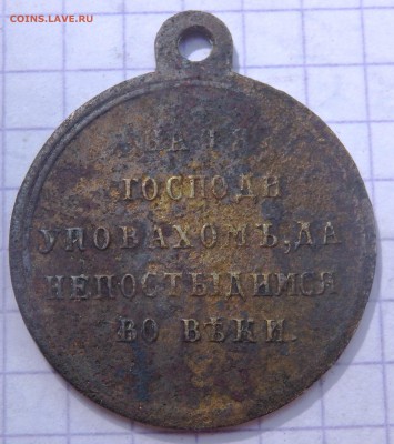 Медаль «В память войны 1853—1856» до 17.06.2019 22-00 - P5310263.JPG