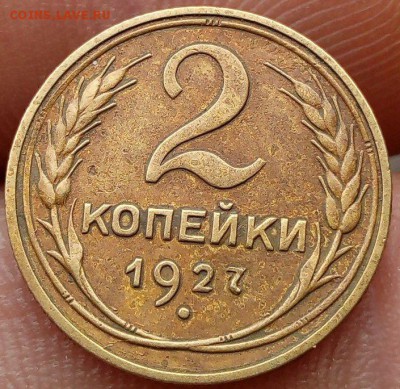 Наплыв фуфла 2 копейки 1925 = 2 копейки 1927 - 128111830