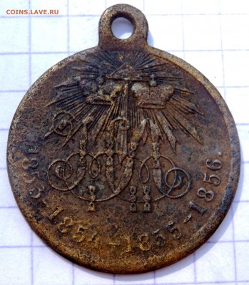 Медаль «В память войны 1853—1856» до 17.06.2019 22-00 - P5310262.JPG