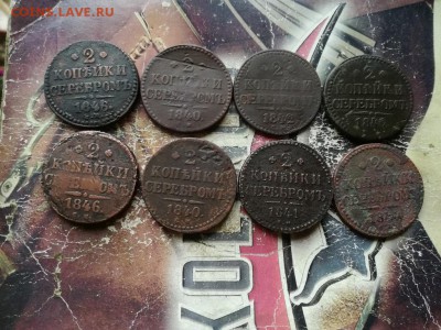 2 копейки серебромъ 1840-1846, 8 штук до 18.06.2019 - 8сер (3) - копия