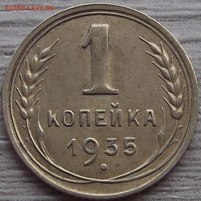 1 копейка 1935 года (н) до 17 июня - red333005.JPG