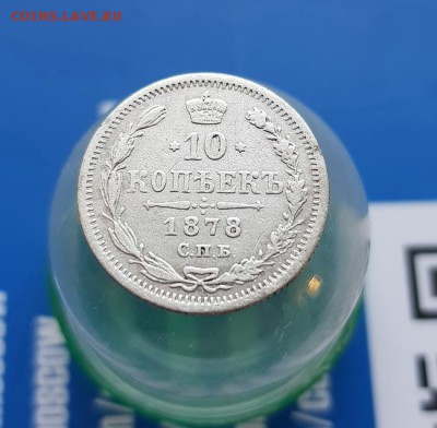 10 Копеек 1878г. СПБ НФ. до 20.06.2019г. 22:30ч, Мск - 20190614_194842