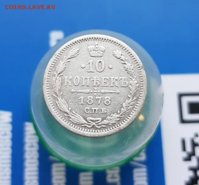 10 Копеек 1878г. СПБ НФ. до 20.06.2019г. 22:30ч, Мск - 20190614_194828