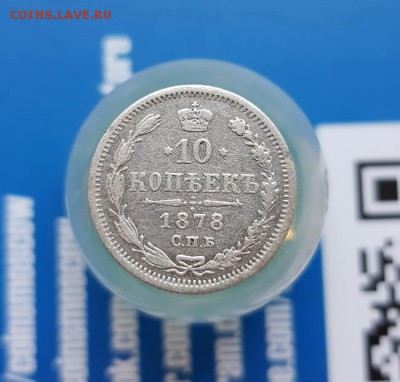 10 Копеек 1878г. СПБ НФ. до 20.06.2019г. 22:30ч, Мск - 20190614_194826