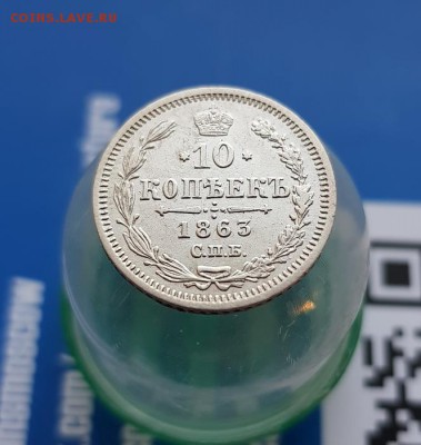 10 Копеек 1863г. СПБ АБ. до 20.06.2019г. 22:30ч, Мск - 20190614_194634