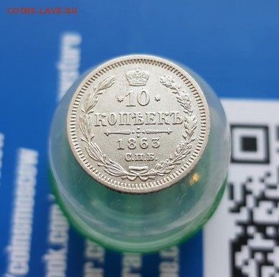 10 Копеек 1863г. СПБ АБ. до 20.06.2019г. 22:30ч, Мск - 20190614_194626