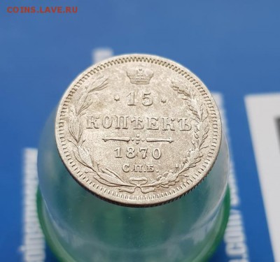 15 Копеек 1870г. СПБ . до 20.06.2019г. 22:30ч, Мск - 20190614_193406