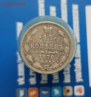 15 Копеек 1870г. СПБ . до 20.06.2019г. 22:30ч, Мск - 20190614_193403