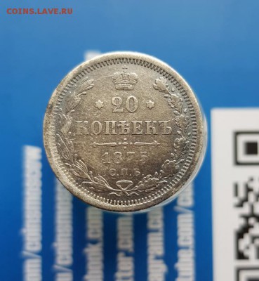 20 Копеек 1875г. СПБ . до 20.06.2019г. 22:30ч, Мск - 20190614_193729