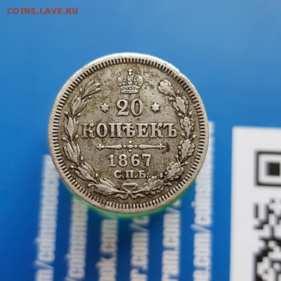 20 Копеек 1867г. СПБ . до 20.06.2019г. 22:30ч, Мск - 20190614_193953