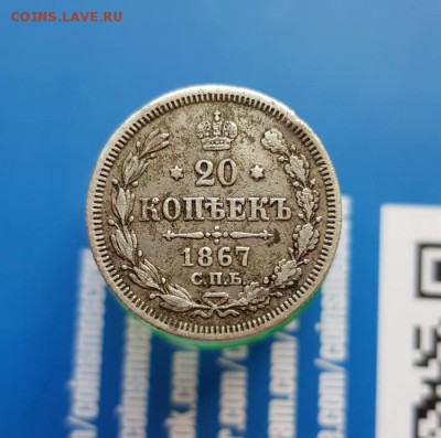20 Копеек 1867г. СПБ . до 20.06.2019г. 22:30ч, Мск - 20190614_193949
