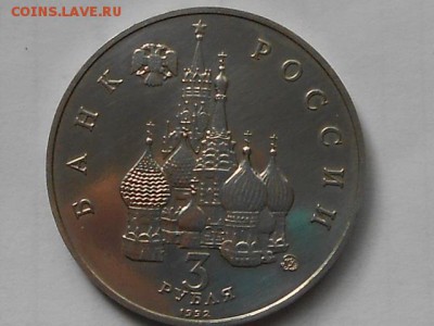 1 и 3 руб 1992г на оценку - RSCN8689.JPG
