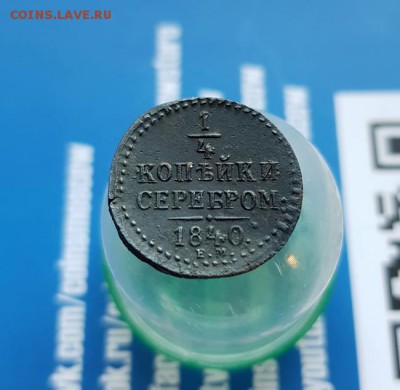 4 Копейки серебром 1840г. до 20.06.2019г. 22:30ч, Мск - 20190614_203235