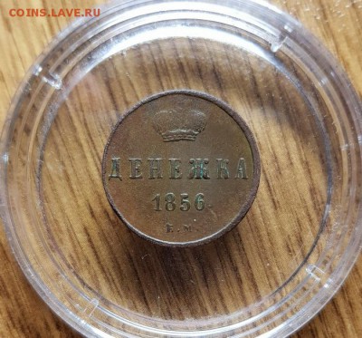Денежка 1856г. ЕМ до 20.06.2019г. 22:30ч, Мск - 20190222_224408