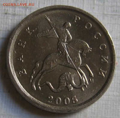 1 копейка 2005 М 1.2Г по АС (1Д по ЮК) - до 20.06.19 - 1к05мГа.JPG