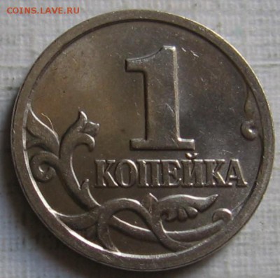 1 копейка 2005 М 1.2В1 по АС (1В по ЮК) - до 20.06.19 - 1к05мВ1р.JPG
