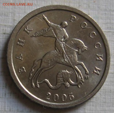 1 копейка 2005 М 1.2В1 по АС (1В по ЮК) - до 20.06.19 - 1к05мВ1а.JPG