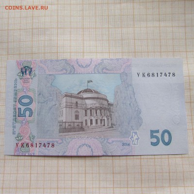 Украина 50 гривен 2014 Гонтарева Серия УК. До 18.06. в 22:00 - IMG_9857.JPG