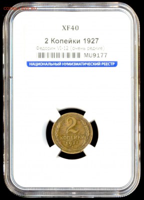2 копейки 1927 XF-40 СЛАБ ННР до 20.06.2019 21:30 МСК - Изображение 003
