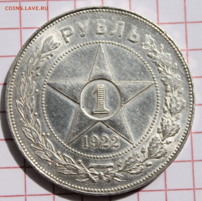1 рубль 1922 АГ - IMG_9444.JPG
