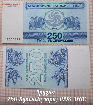 Грузия 250 Купонов(лари) 1993 года. До 18.06. в 22:00 - 1