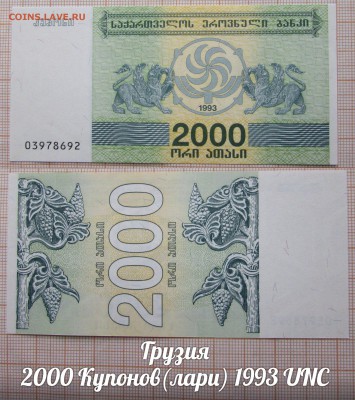 Грузия 2000 Купонов(лари) 1993 года. До 18.06. в 22:00 - 1