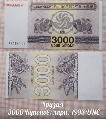 Грузия 3000 Купонов(лари) 1993 года. До 18.06. в 22:00 - 1