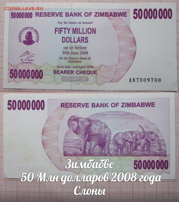 Зимбабве 50 Млн долларов 2008 года Слоны. До 18.06. в 22:00 - 1