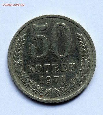 50 копеек 1971 до 21.06.2019 23:00 - 50-копеек-1971-А