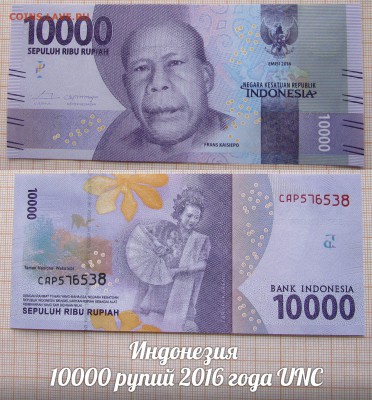 Индонезия 10000 рупий 2016. До 18.06. в 22:00 - 1