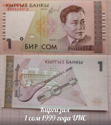Киргизия 1 сом 1999. До 18.06. в 22:00 - 1