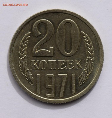 20 копеек 1971 21.06.2019 23:00 - DSC_0048