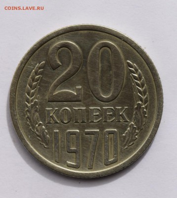 20 копеек 1970  до 21.06.2019 23:00 - DSC_0042