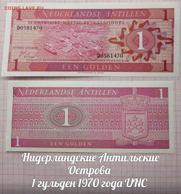 Нидерландские Антильские Острова 1 гульден 1970.До 18.06.в22 - 1