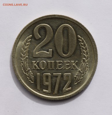 20 копеек 1972 до 21.06.2019 23:00 - DSC_0044