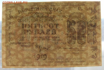 500р 1919 года.  Вз.Звезды. до 22-00 мск 16.06.2019 г. - SDC11810.JPG