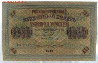 1000 рублей 1917 года.  Без перегибов.до 22-00 мск 16.06.19г - SDC11796.JPG