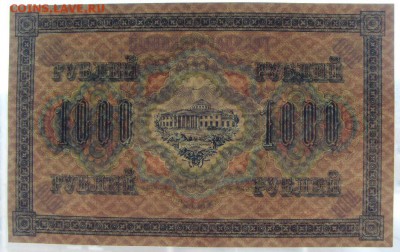 1000 рублей 1917 года.  Без перегибов.до 22-00 мск 16.06.19г - SDC11797.JPG