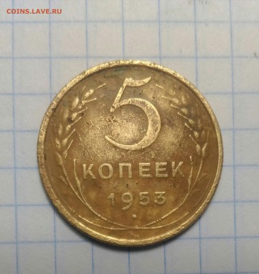 5 копеек 1953г - P_20190615_173608_1