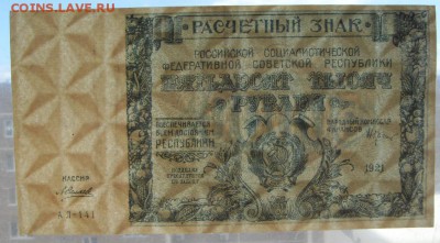 50 000р 1921 года. до 22-00 мск 16.06.2019 г. - SDC11794.JPG