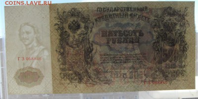 500 рублей 1912 года. до 22-00 мск 16.06.2019 г. - SDC11788.JPG