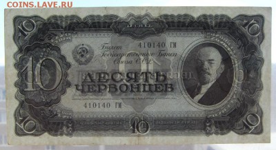 10 червонцев 1937 года. Литеры ГМ .до 22-00 мск 16.06.2019 - SDC11804.JPG
