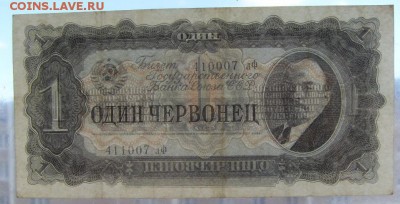 1 червонец 1937г. лФ. 3 выпуск.до 22-00 мск 16.06.2019 г. - SDC11806.JPG