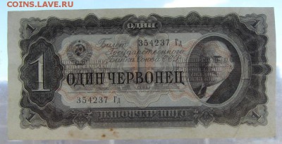 1 червонец 1937г. Гд. 2 выпуск. до 22-00 мск 16.06.2019 г. - SDC11805.JPG