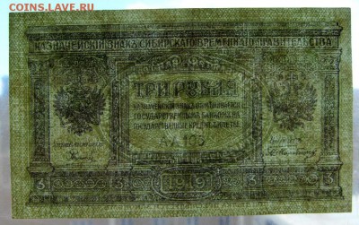 3 рубля 1919 года.Сибирь. до 22-00 мск 16.06.2019 г. - SDC11800.JPG