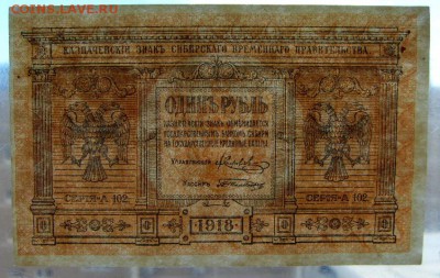 1 рубль 1918 года.Сибирь. Колчак!до 22-00 мск 16.06.2019 г. - SDC11798.JPG