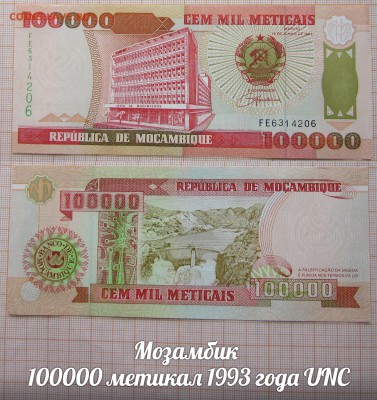 Мозамбик 100000 метикал 1993. До 18.06. в 22:00 - 1