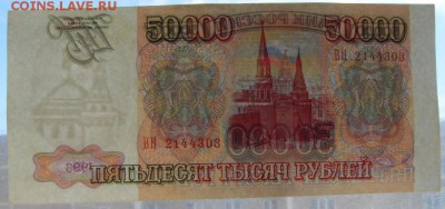 50000 рублей 1993 года. до 22-00 мск 16.06.2019 г. - SDC11790.JPG